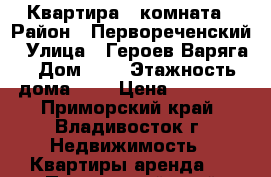 Квартира 1 комната › Район ­ Первореченский › Улица ­ Героев Варяга › Дом ­ 4 › Этажность дома ­ 9 › Цена ­ 16 000 - Приморский край, Владивосток г. Недвижимость » Квартиры аренда   . Приморский край